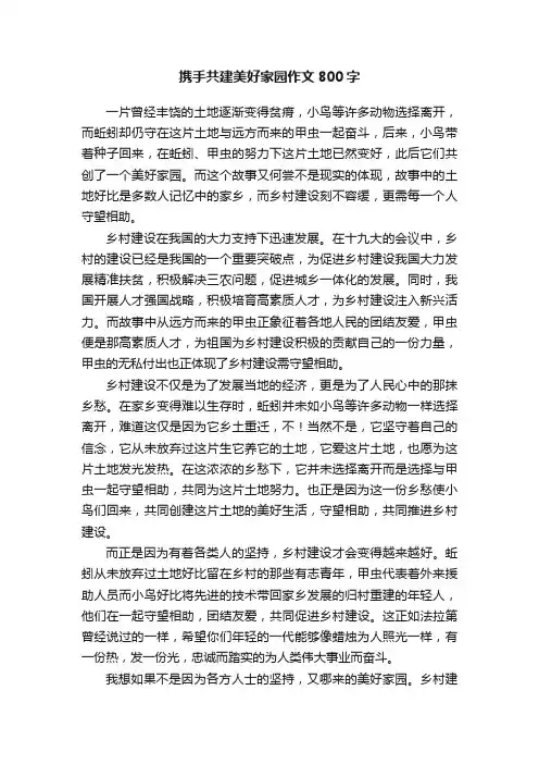 携手共建美好家园作文800字