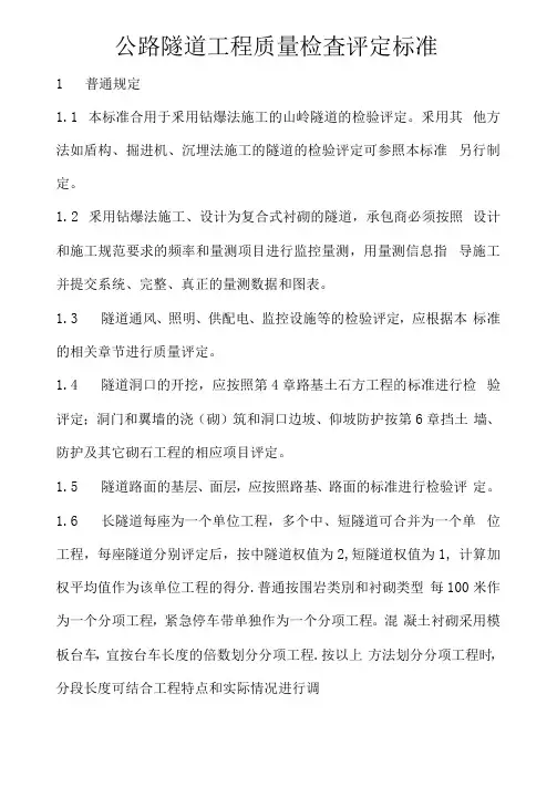 公路隧道工程质量检查评定标准