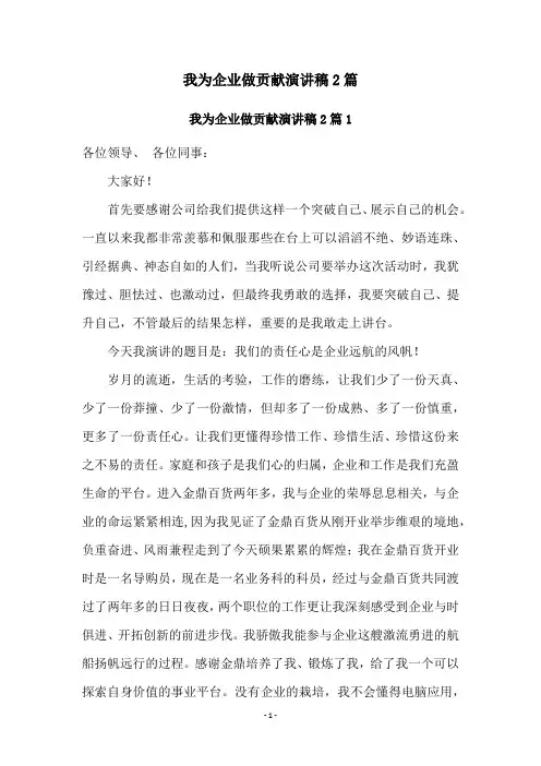我为企业做贡献演讲稿2篇