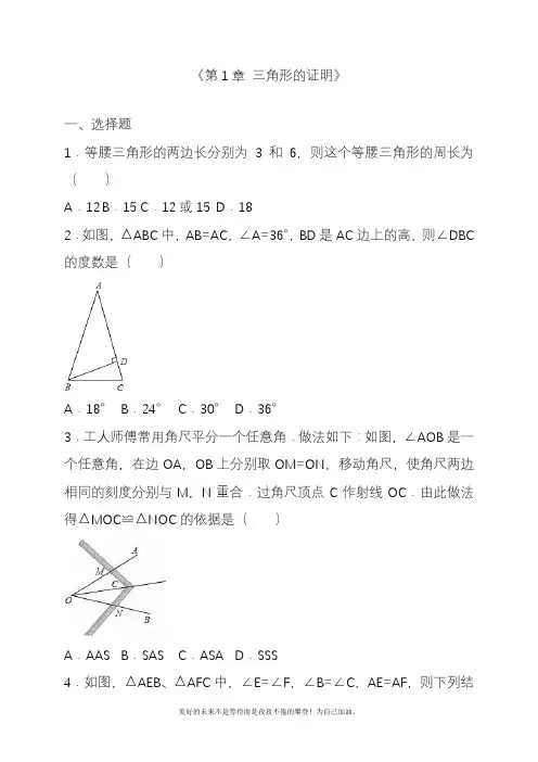 2020—2021年北师大版初中数学八年级下册《三角形的证明》单元检测题及答案解析3试题(精品试卷).docx