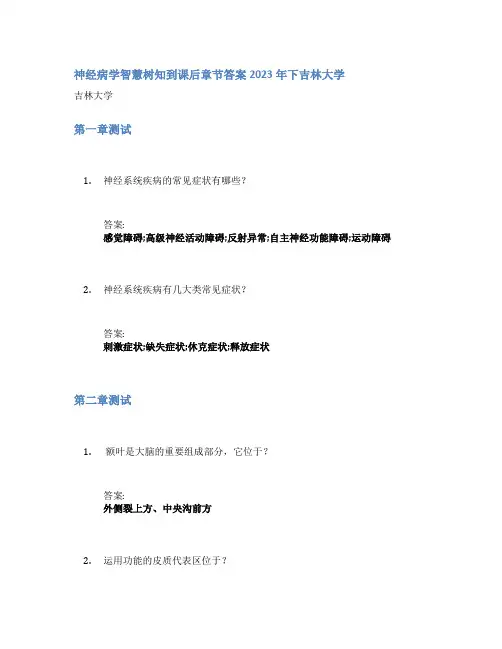 神经病学智慧树知到课后章节答案2023年下吉林大学