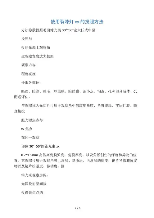 使用裂隙灯显微镜的投照方法