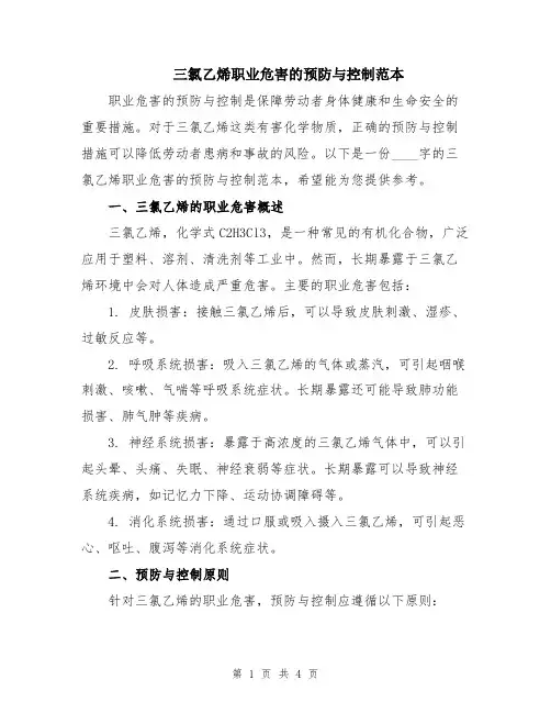 三氯乙烯职业危害的预防与控制范本