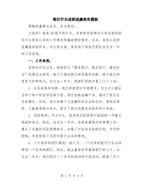 银行行长述职述廉报告模板