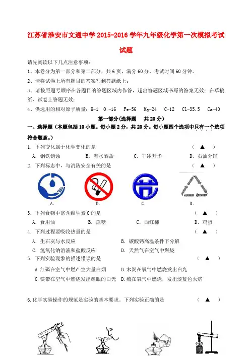 江苏省淮安市文通中学2015_2016学年九年级化学第一次模拟考试试题