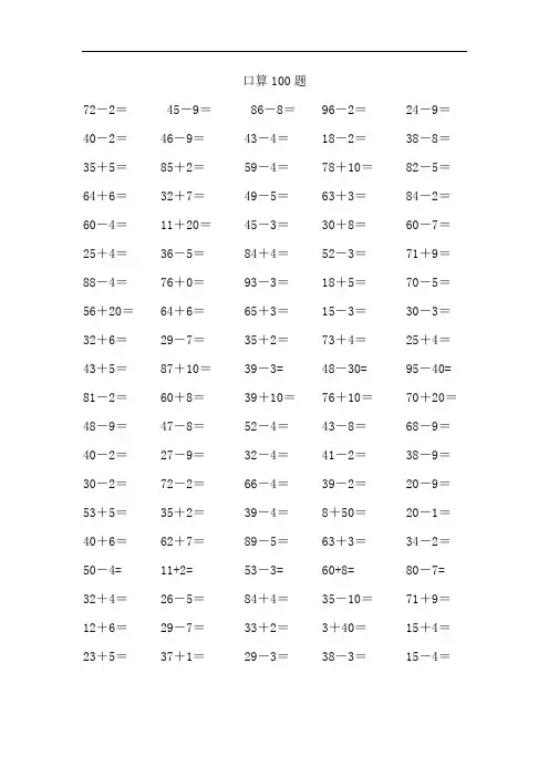 人教版小学一年级数学下册加减法口算练习题[全套]
