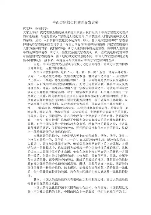 中西方宗教信仰的差异发言稿