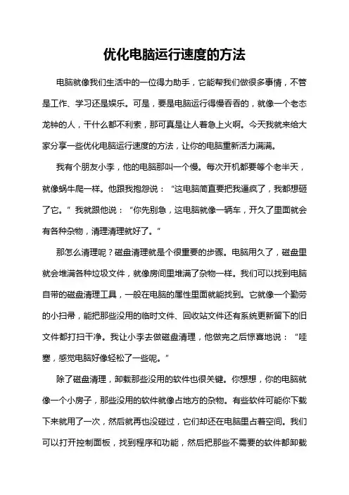 优化电脑运行速度的方法