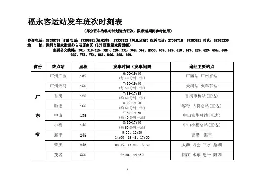 福永汽车站客运班车票价时刻公示栏