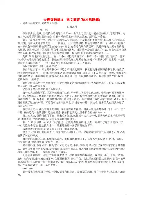 必做2019版高考语文二轮复习 专题3 散文阅读 专题突破练8 散文阅读(结构思路题)