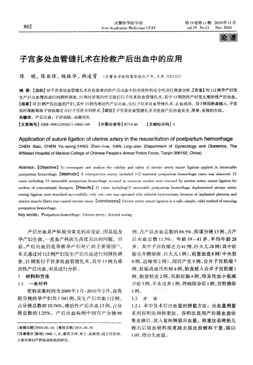 子宫多处血管缝扎术在抢救产后出血中的应用