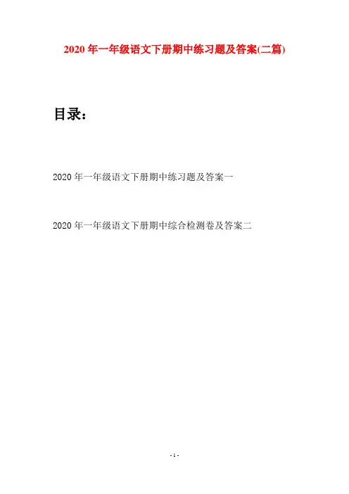 2020年一年级语文下册期中练习题及答案(二套)