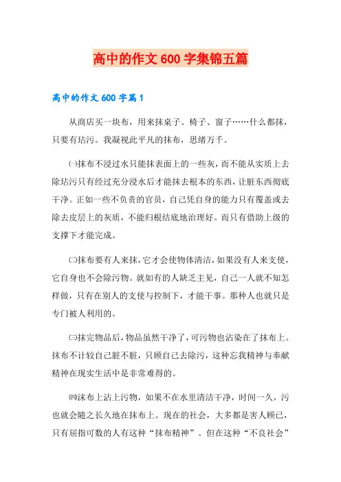 高中的作文600字集锦五篇