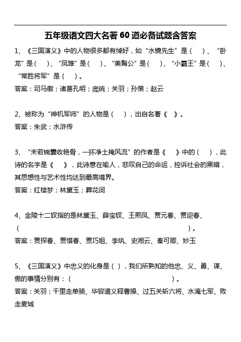 小学语文四大名著60道必备试题含答案