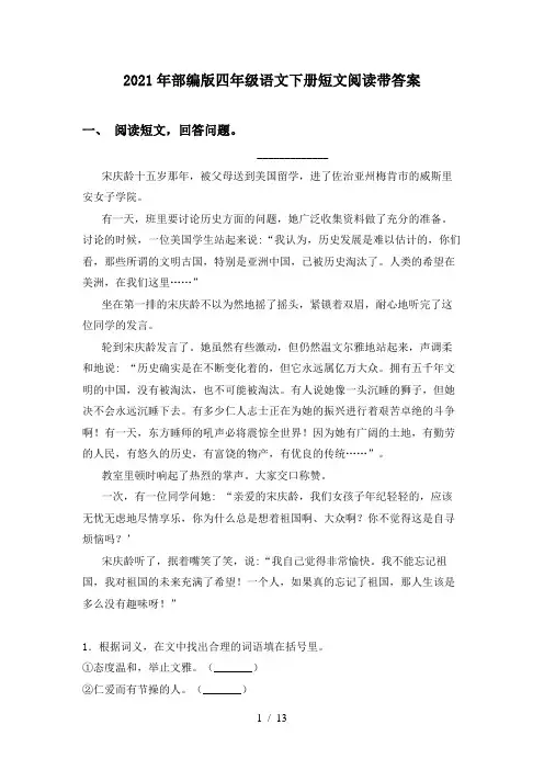2021年部编版四年级语文下册短文阅读带答案