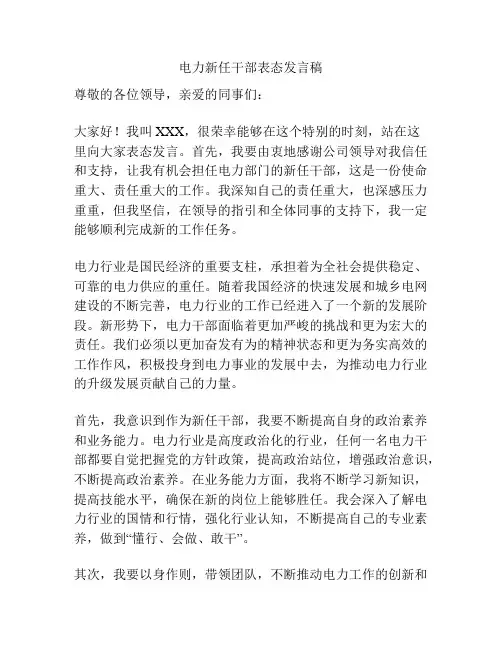 电力新任干部表态发言稿