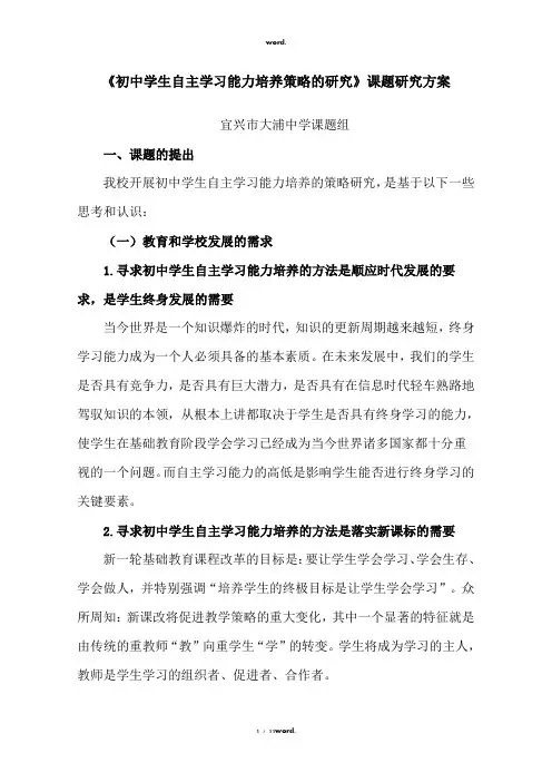 《初中学生自主学习能力培养策略的研究》开题报告暨研究方案#优选.