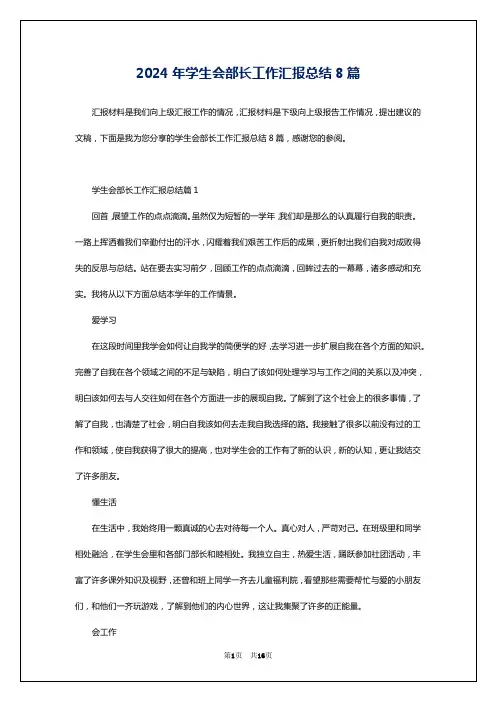 2024年学生会部长工作汇报总结8篇