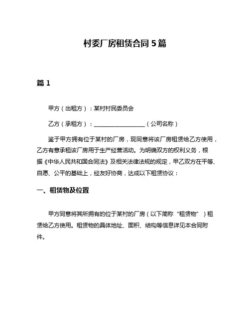 村委厂房租赁合同5篇