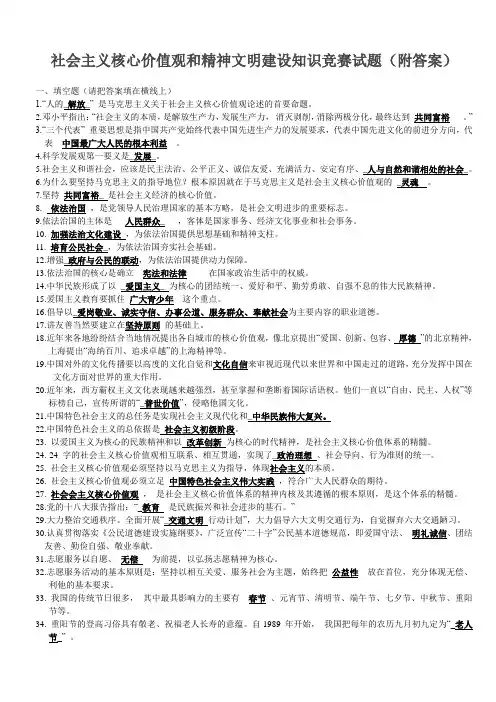 社会主义核心价值观和精神文明建设知识竞赛试题(附答案)