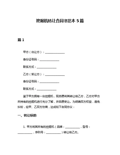 挖掘机转让合同书范本5篇