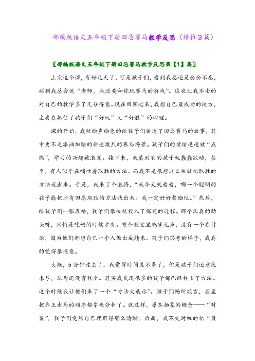 2024年部编版语文五年级下册田忌赛马教学反思(精推3篇)