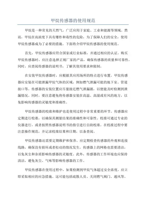 甲烷传感器的使用规范