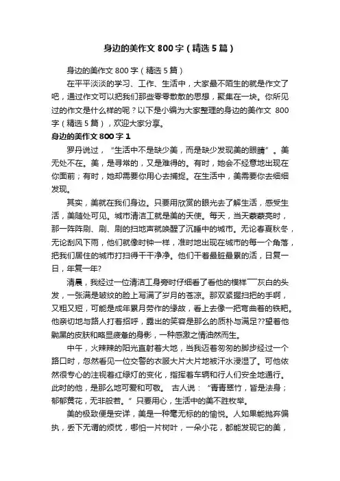 身边的美作文800字（精选5篇）