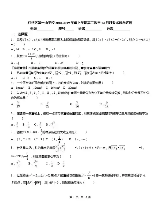 红桥区第一中学校2018-2019学年上学期高二数学12月月考试题含解析