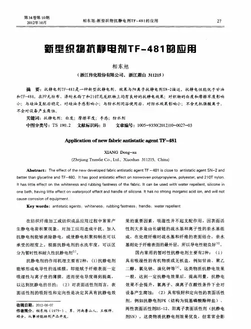新型织物抗静电剂TF-481的应用