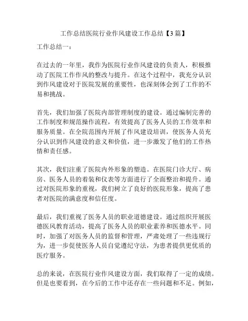 工作总结医院行业作风建设工作总结【3篇】