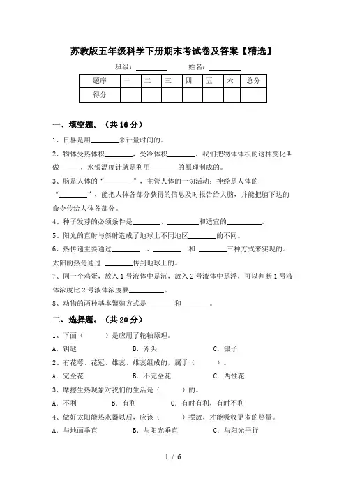 苏教版五年级科学下册期末考试卷及答案【精选】