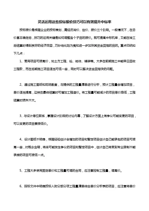 灵活运用这些投标报价技巧可以有效提升中标率