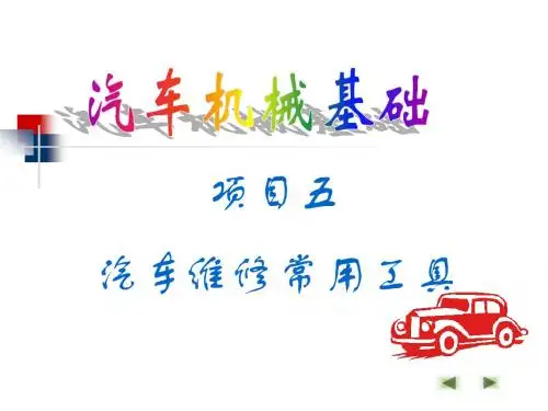 汽车机械基础项目五 汽车维修常用工具任务1 发动机拆装工具
