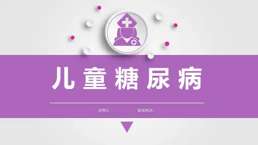 儿科儿童糖尿病护理查房课件