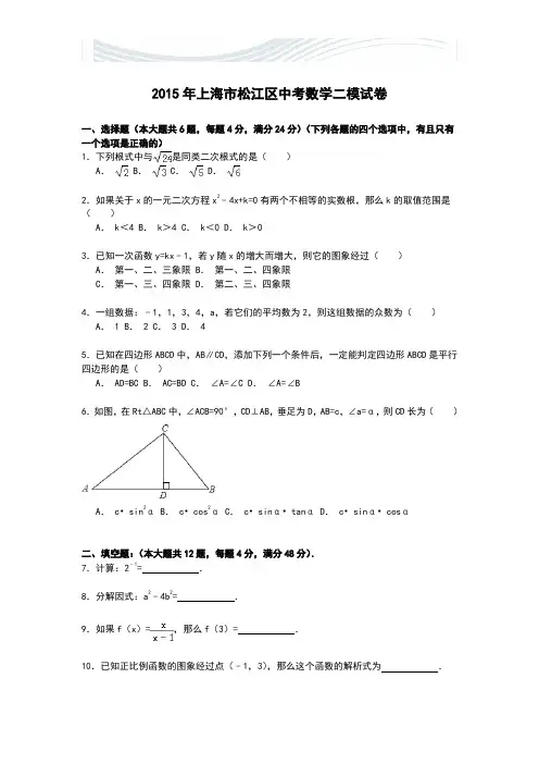 上海市松江区2015年中考数学二模试卷(答案解析版)[精品文档]