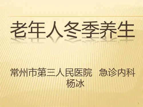 《老人冬季养生》PPT课件