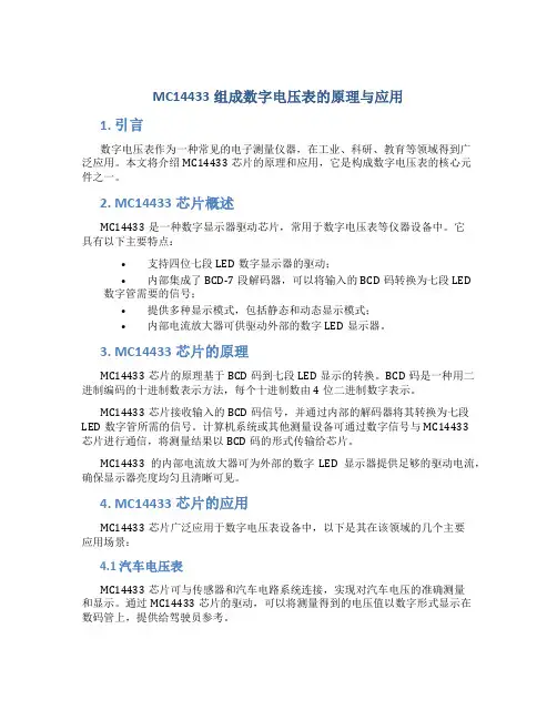 mc14433组成数字电压表的原理与应用