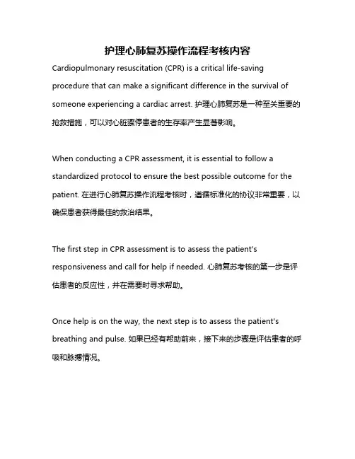 护理心肺复苏操作流程考核内容