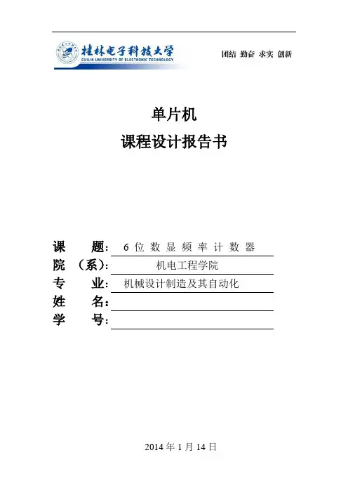 单片机课程设计6位数字显示计时(DOC)