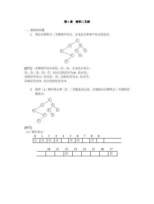 第6-10章--树和二叉树--答案