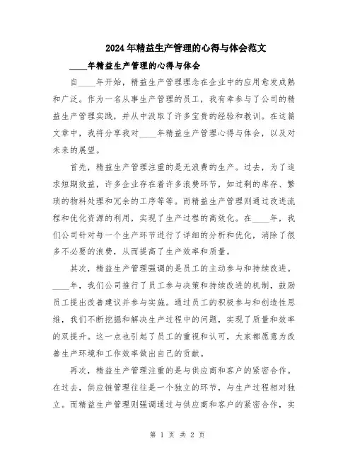 2024年精益生产管理的心得与体会范文