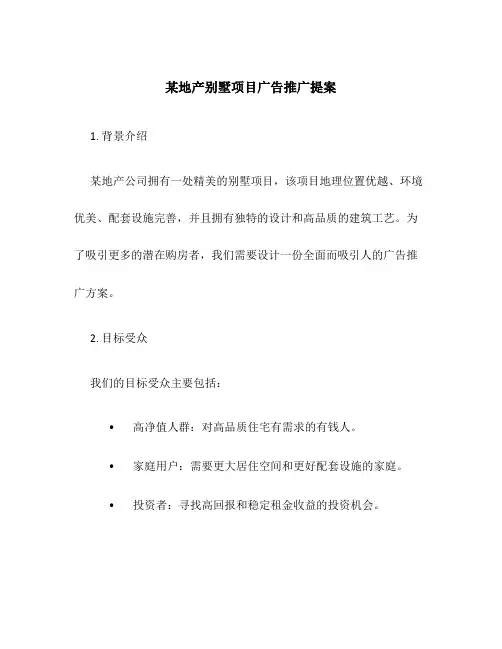 某地产别墅项目广告推广提案