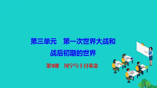 2022九年级历史下册第三单元第一次世界大战和战后初期的世界第9课列宁与十月革命作业课件新人教版20