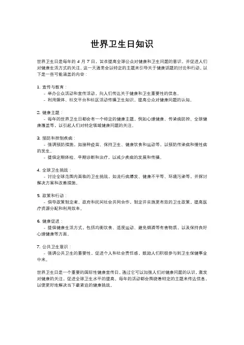 世界卫生日知识