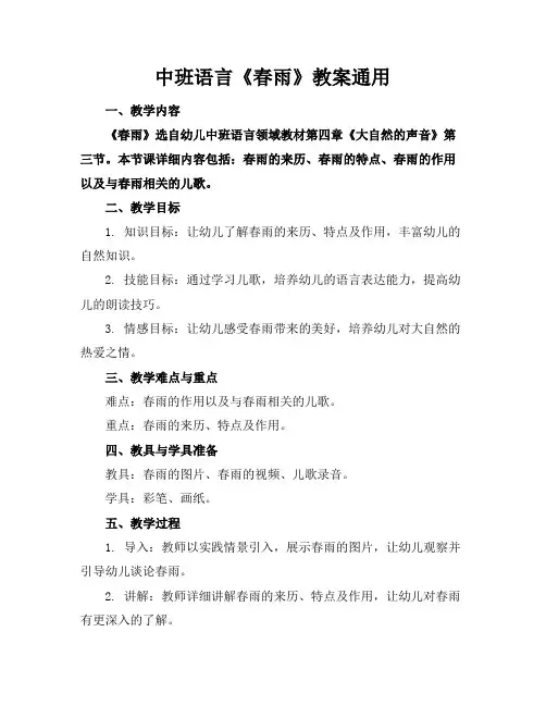 中班语言《春雨》教案通用