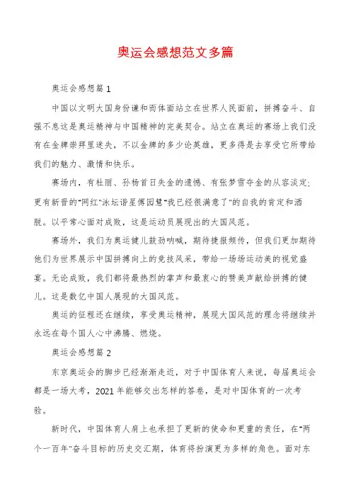 奥运会感想范文多篇