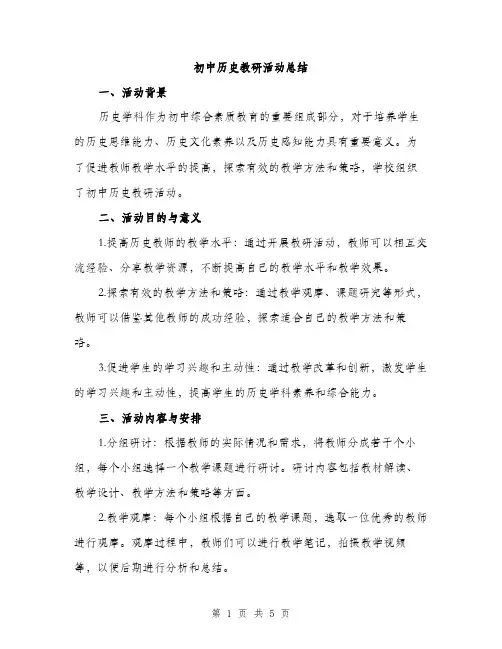 初中历史教研活动总结（二篇）