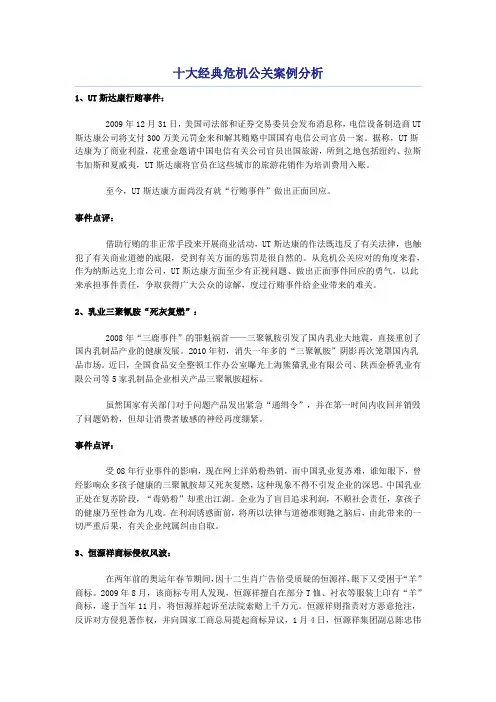最新十大经典危机公关案例分析整理