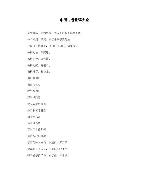 中国古老童谣大全